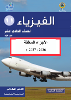 كتاب فيزياء 11 الترم الاول 2027.pdf